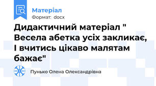 Дидактичний матеріал " Весела абетка усіх закликає, І вчитись цікаво малятам бажає"