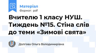 Вчителю 1 класу НУШ. Тиждень №15. Стіна слів до теми «Зимові свята»