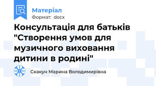 Консультація для батьків "Створення умов для музичного виховання дитини в родині"