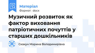 Музичний розвиток як фактор виховання патріотичних почуттів у старших дошкільників