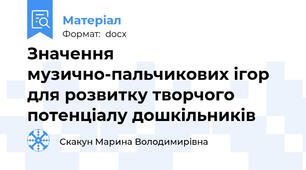 Значення музично-пальчикових ігор для розвитку творчого потенціалу дошкільників