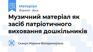 Музичний матеріал як засіб патріотичного виховання дошкільників
