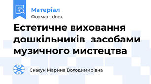 Естетичне виховання дошкільників  засобами музичного мистецтва