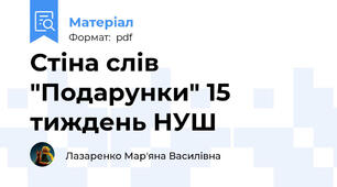 Стіна слів "Подарунки" 15 тиждень НУШ