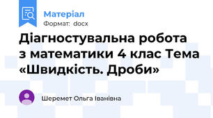 Діагностувальна робота  з математики 4 клас Тема «Швидкість. Дроби»