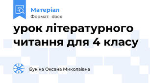 урок літературного читання для 4 класу