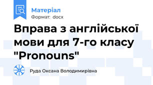 Вправа з англійської мови для 7-го класу "Pronouns"