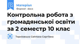 Контрольна робота з громадянської освіти за 2 семестр 10 клас