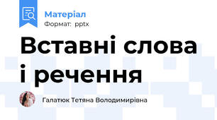 Вставні слова і речення
