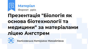 Презентація "Біологія як основа біотехнології та медицини" за матеріалами ліцею Ангстрем