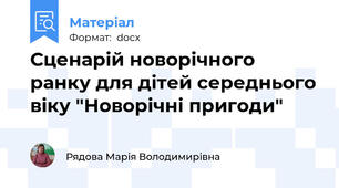 Сценарій новорічного ранку для дітей середнього віку "Новорічні пригоди"