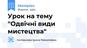 Урок на тему "Одвічні види мистецтва"