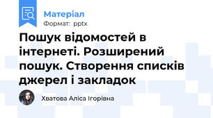 Пошук відомостей в інтернеті. Розширений пошук. Створення списків джерел і закладок