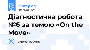Діагностична робота №6 за темою «On the Move»