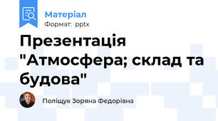 Презентація "Атмосфера; склад та будова"