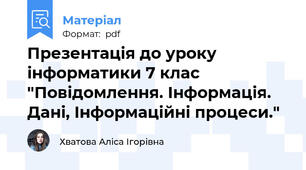 Презентація до уроку інформатики 7 клас "Повідомлення. Інформація. Дані, Інформаційні процеси."