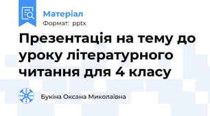 Презентація на тему до уроку літературного читання для 4 класу