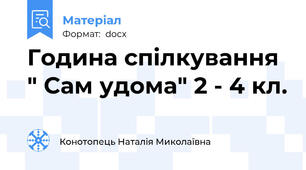 Година спілкування " Сам удома" 2 - 4 кл.