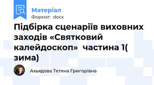 Підбірка сценаріїв виховних заходів «Святковий калейдоскоп»  частина 1( зима)