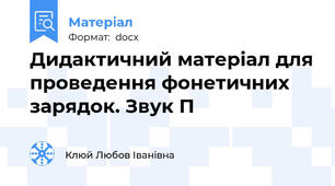 Дидактичний матеріал для проведення фонетичних зарядок. Звук П
