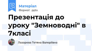 Презентація до уроку "Земноводні" в 7класі