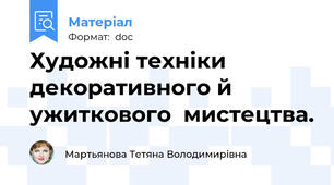 Художні техніки декоративного й ужиткового  мистецтва.
