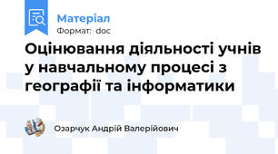 Оцінювання діяльності учнів у навчальному процесі з географії та інформатики