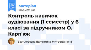 Контроль навичок аудіювання (1 семестр) у 6 класі за підручником О. Карп'юк