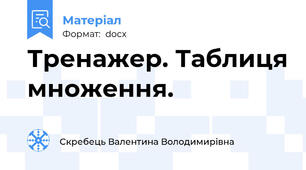 Тренажер. Таблиця множення.