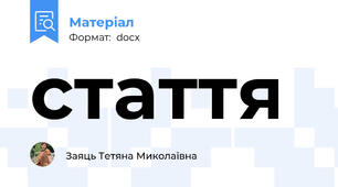 стаття