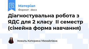 Діагностувальна робота з ЯДС для 2 класу  ІІ семестр (сімейна форма навчання)