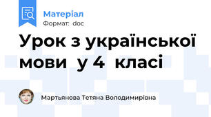 Урок з української мови  у 4  класі