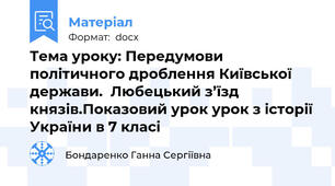 Тема уроку: Передумови політичного дроблення Київської держави.  Любецький з’їзд князів.Показовий урок урок з історії України в 7 класі