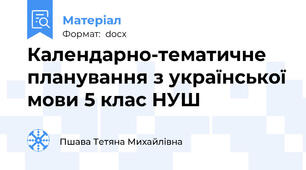 Календарно-тематичне планування з української мови 5 клас НУШ
