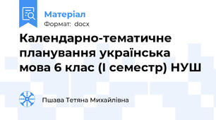 Календарно-тематичне планування українська мова 6 клас (І семестр) НУШ