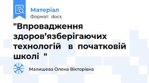 "Впровадження   здоров’язберігаючих  технологій   в  початковій  школі  "
