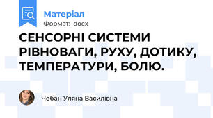 СЕНСОРНІ СИСТЕМИ РІВНОВАГИ, РУХУ, ДОТИКУ, ТЕМПЕРАТУРИ, БОЛЮ.