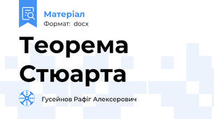 Теорема Стюарта