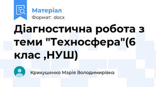Діагностична робота з теми "Техносфера"(6 клас ,НУШ)