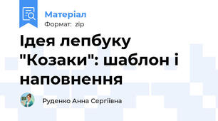 Ідея лепбуку "Козаки": шаблон і наповнення