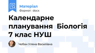 Календарне планування  Біологія 7 клас НУШ