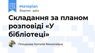 Складання за планом розповіді «У бібліотеці»