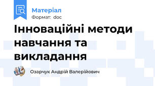 Інноваційні методи навчання та викладання