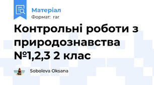 Контрольні роботи з природознавства №1,2,3 2 клас