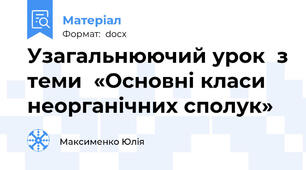 Узагальнюючий урок  з теми  «Основні класи неорганічних сполук»