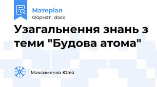 Узагальнення знань з теми "Будова атома"