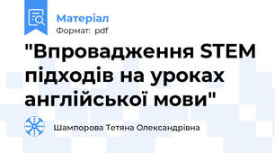 "Впровадження STEM підходів на уроках англійської мови"