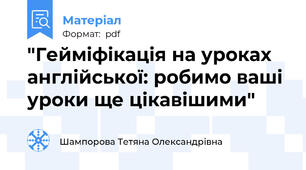 "Гейміфікація на уроках англійської: робимо ваші уроки ще цікавішими"