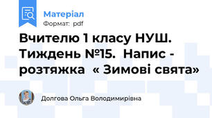 Вчителю 1 класу НУШ. Тиждень №15.  Напис - розтяжка  « Зимові свята»