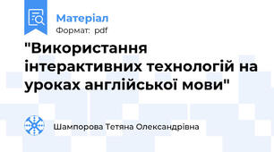 "Використання інтерактивних технологій на уроках англійської мови"
